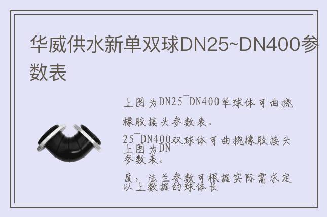 华威供水DN25~DN400单球体&双球
